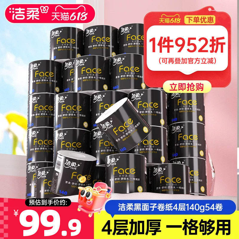 洁柔黑face卷纸纸巾4层加厚卷筒纸140g54卷共2箱卫生纸家用实惠装