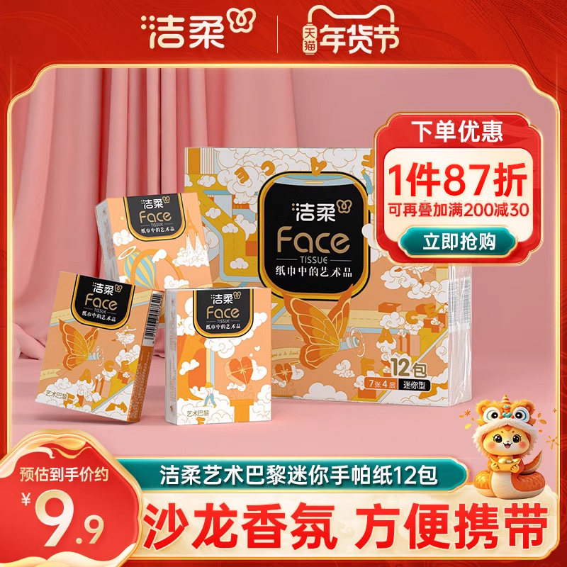 洁柔艺术巴黎手帕纸沙龙香氛小包随身装4层12包家庭便携式实惠装X