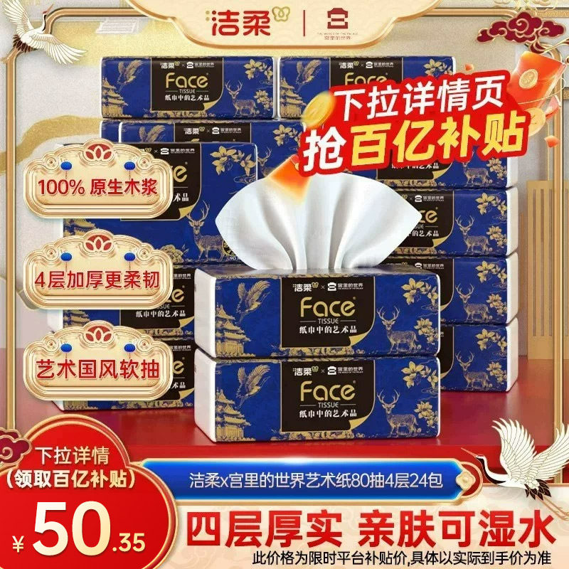 洁柔x宫里的世界抽纸4层80抽24包图片