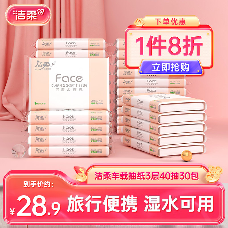 洁柔便携抽纸40抽随身装适合出行图片