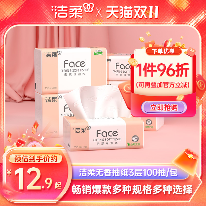 洁柔face可湿水抽纸多规格多选择