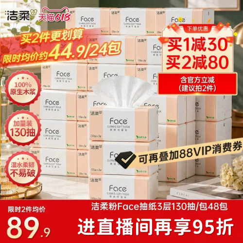 洁柔face抽纸130抽48包
