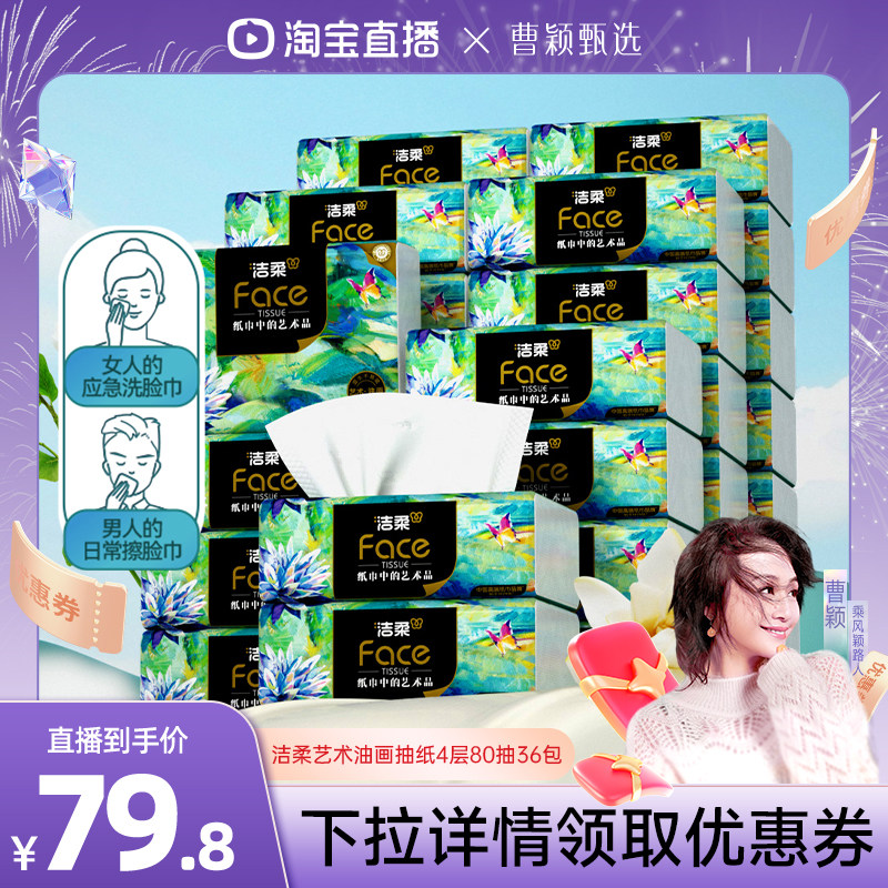 洁柔家用纸巾4层36包抽纸
