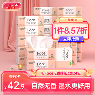 洁柔抽纸face无香纸巾3层24包家用餐巾纸卫生纸面巾纸整箱实惠装