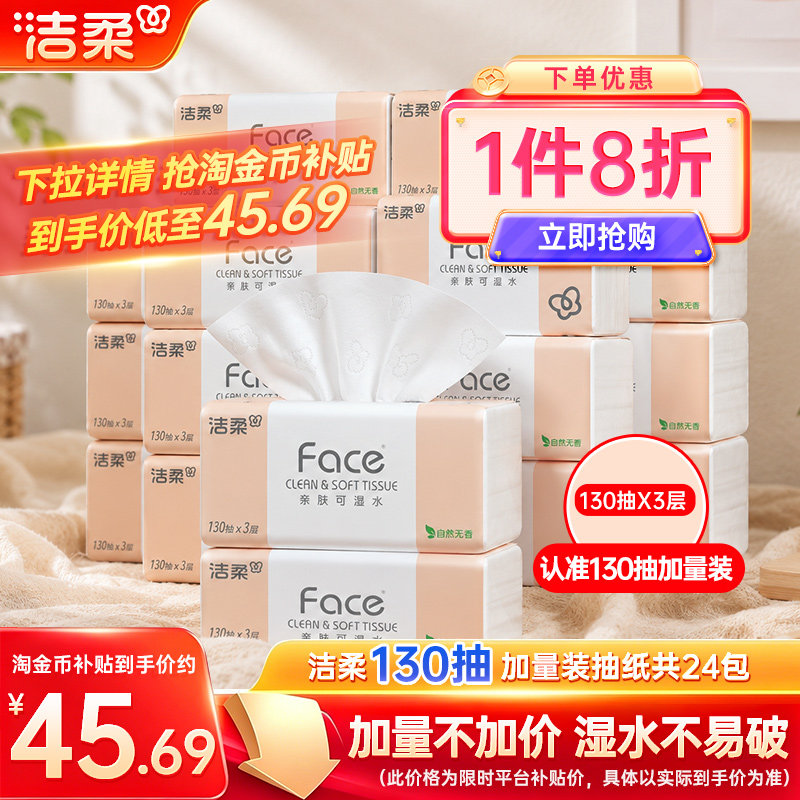 洁柔face抽纸130抽3层24包