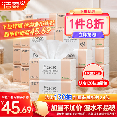 洁柔face抽纸130抽3层24包