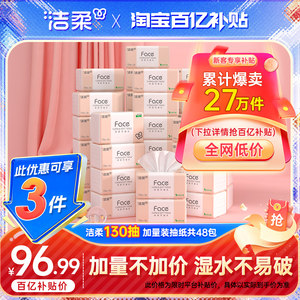 洁柔face抽纸纸巾餐巾纸卫生纸擦手纸3层130抽48包家用整箱实惠装