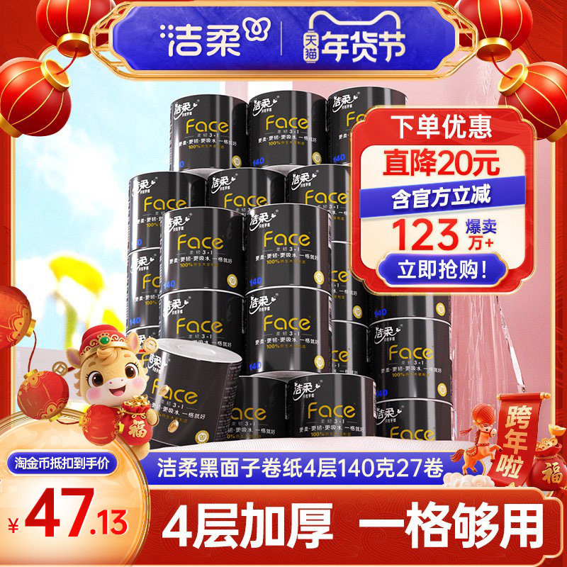 洁柔卷纸加厚卫生纸纸巾卷筒纸4层140g27卷卫生厕纸家用纸实惠装