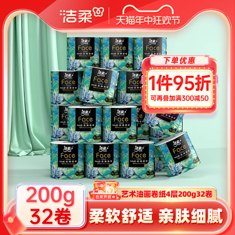 洁柔艺术油画卷纸有芯卷筒纸加厚4层200g32卷家用纸厕纸实惠装 洗护清洁剂/卫生巾/纸/香薰 卷筒纸 原图主图