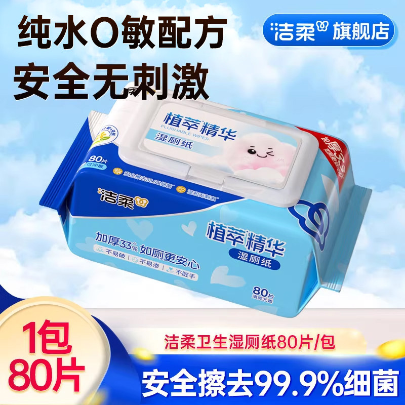 【顺买】洁柔湿厕纸家庭装80片/包清洁可冲马桶卫生湿厕纸实惠装