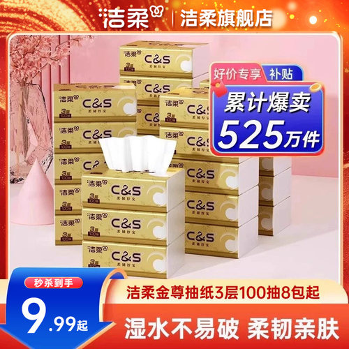 洁柔金尊抽纸3层100抽实惠装