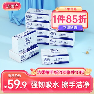 洁柔擦手纸商务纸巾10包200张酒店厕所抽纸擦手巾实惠卫生纸整箱