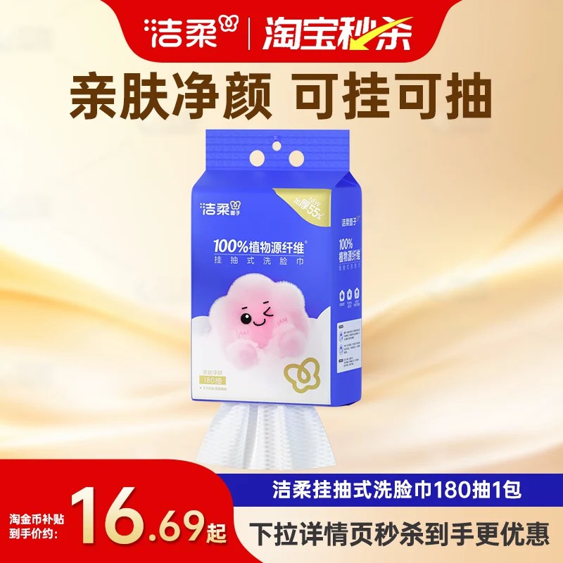 洁柔挂抽式洗脸巾180抽柔软亲肤图片