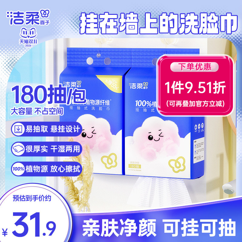 洁柔面子壁挂式绵柔巾洗脸巾一次性加厚加大抽取式洗面巾180抽2提