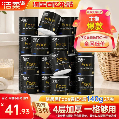 洁柔face卷纸140g加厚柔韧易冲散