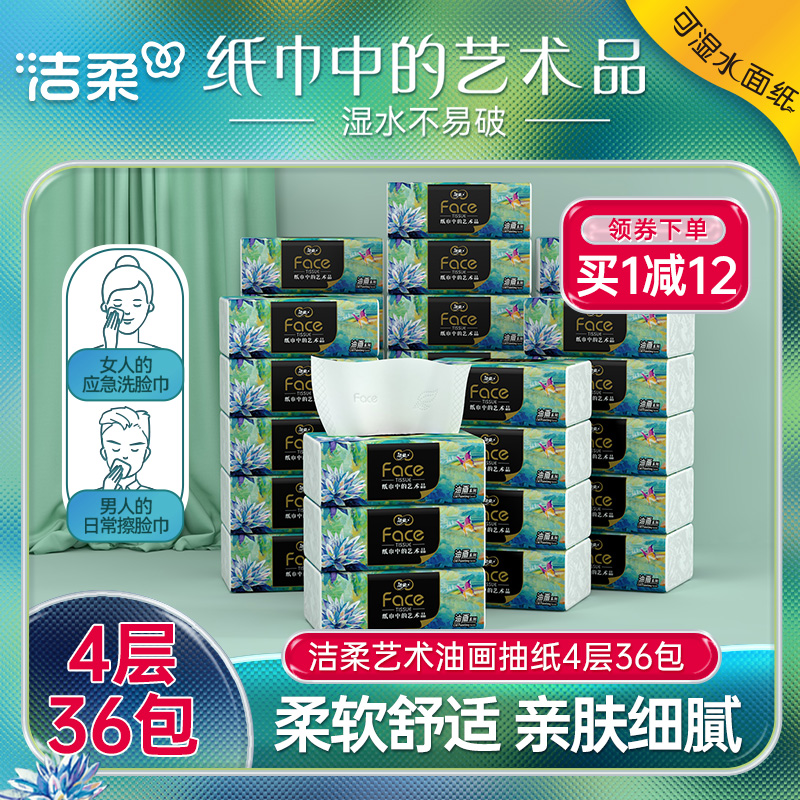 洁柔油画抽纸家用面巾纸擦手纸巾4层加厚纸巾80抽36包整箱实惠装