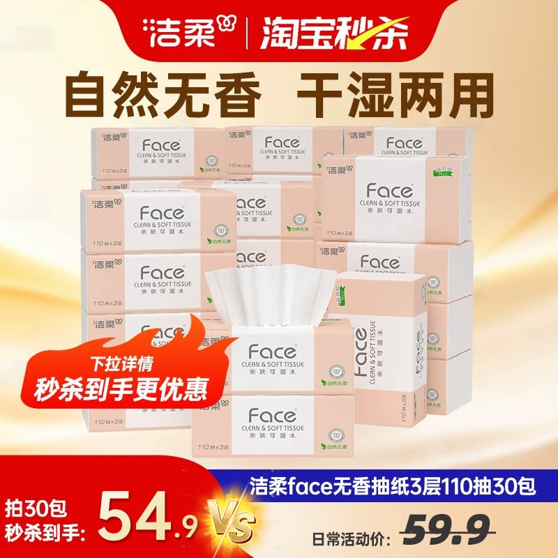 【高爆】洁柔纸巾face可湿水无香抽纸家用面巾纸110抽30包家