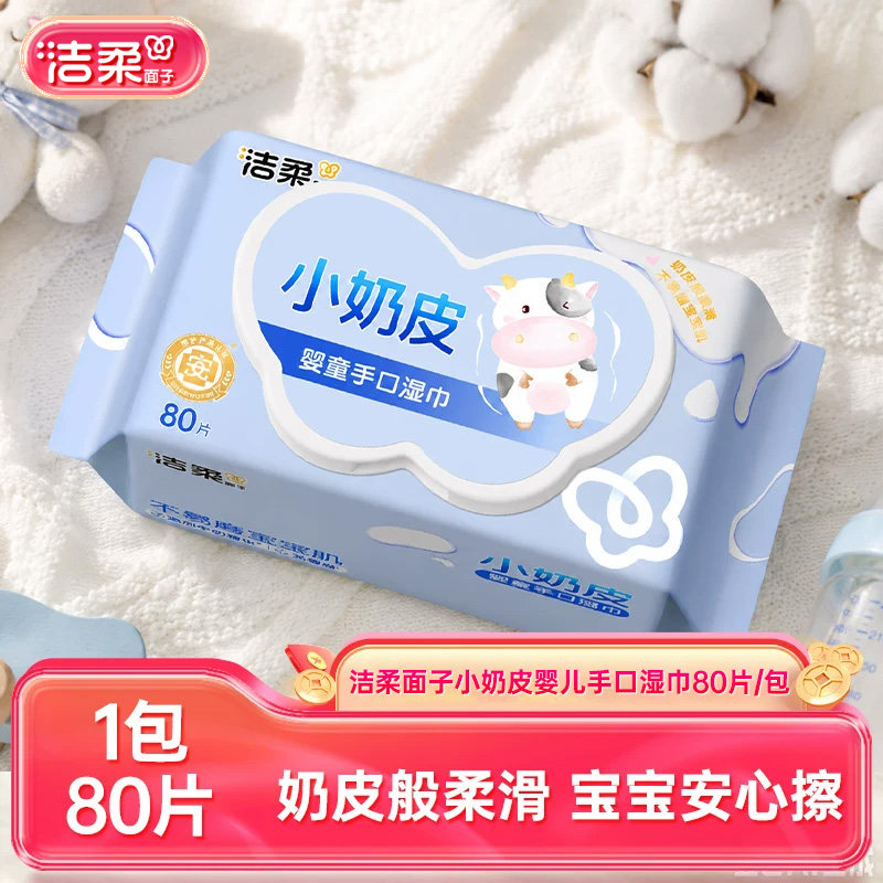 【U】洁柔面子小奶皮婴儿湿巾可擦口鼻亲肤抽取式80抽家庭装湿巾