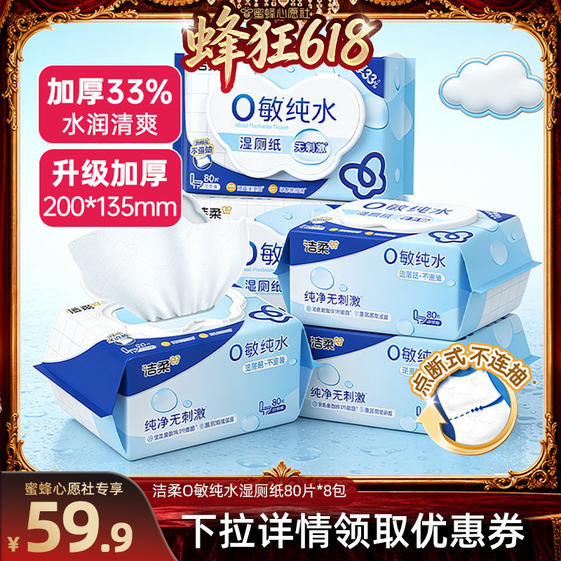 【蜂狂618】洁柔湿厕纸纯水可冲入马桶加厚湿纸巾80片*8包家庭装