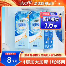 洁柔溶易抽立体压花抽纸悬挂式卫生厕纸4层240抽无香水溶性厕纸