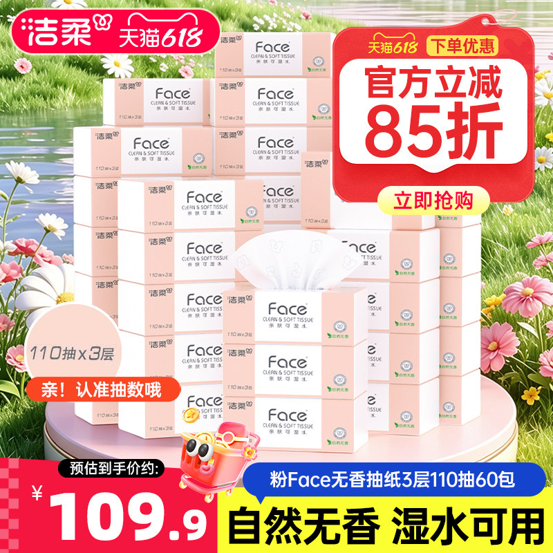洁柔face纸巾3层110抽60包实惠装