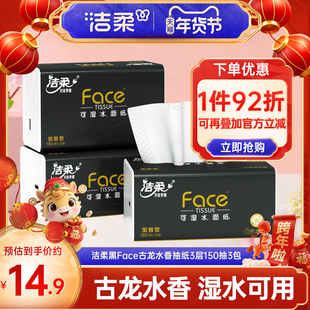 洁柔抽纸3层古龙香水味擦手纸面巾纸可湿水擦脸150抽3包大码纸巾