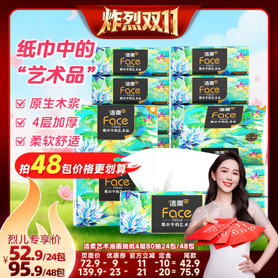 洁柔油画抽纸4层80抽24包