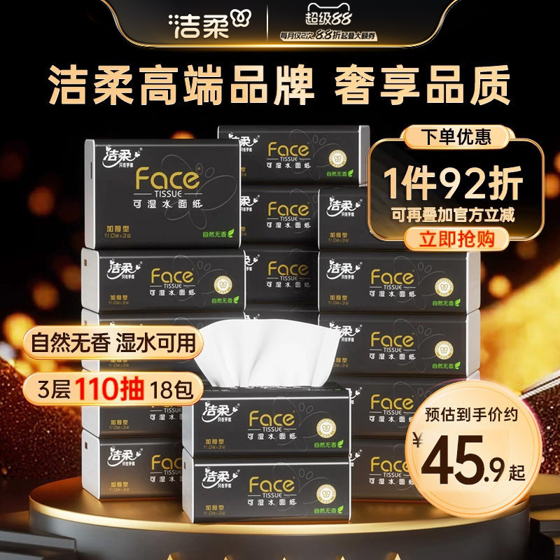 洁柔黑face系列抽纸3层110抽
