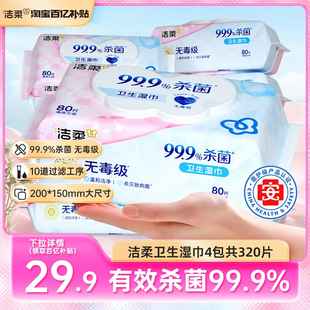 洁柔卫生湿巾手口清洁湿巾纸亲肤无刺激4包共320片保湿 家庭实惠装