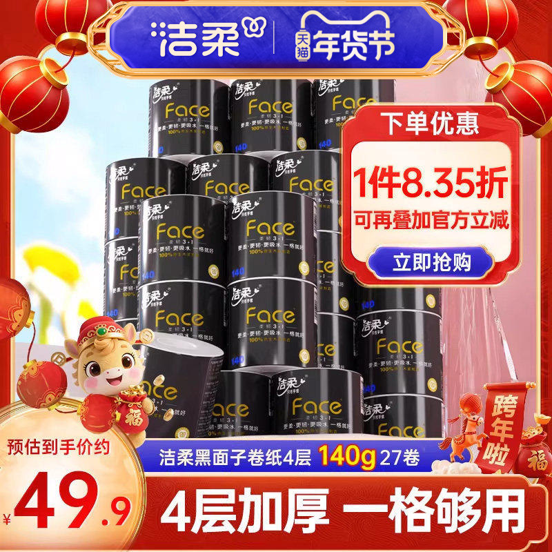 洁柔卷纸加厚卫生纸纸巾卷筒纸4层140g27卷卫生厕纸家用纸实惠装,洗护清洁剂/卫生巾/纸/香薰,卷筒纸,淘宝优惠券,粉丝福利购,淘宝优惠卷