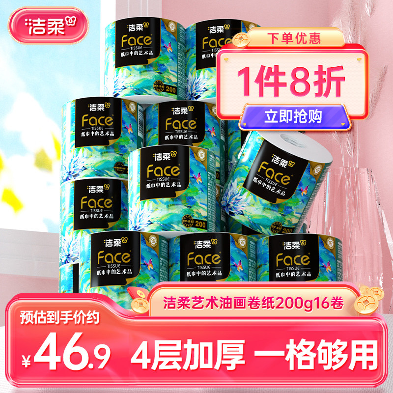 洁柔高端油画卷纸200g16卷图片