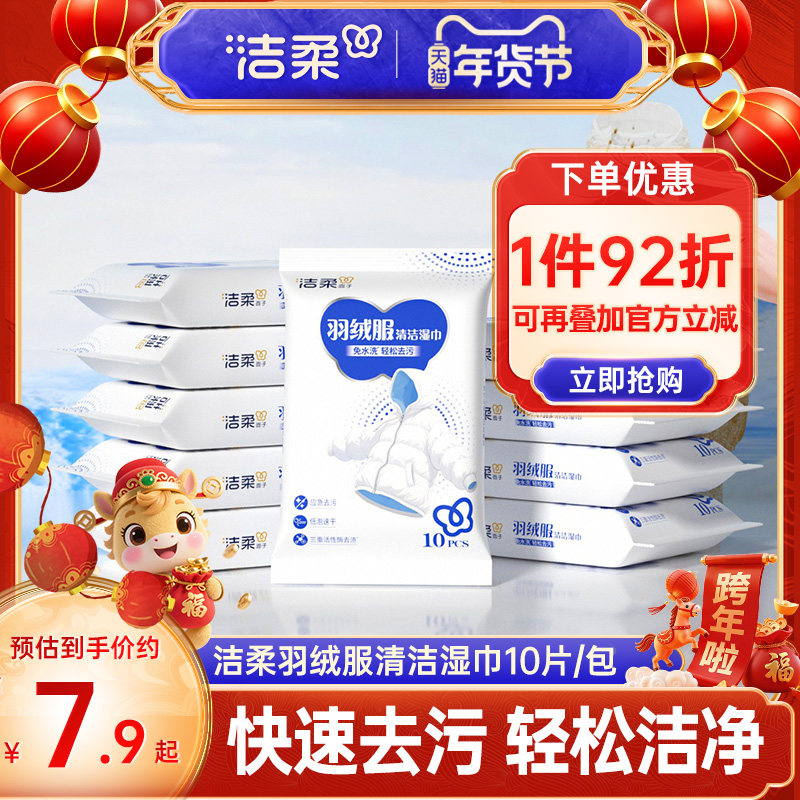 洁柔羽绒服清洁湿巾免水洗专用强力去污去渍家用便携装10片/包,洗护清洁剂/卫生巾/纸/香薰,衣物去污湿巾,淘宝优惠券,粉丝福利购,淘宝优惠卷