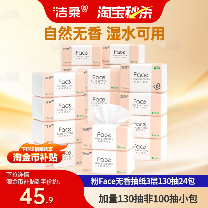 洁柔face加量130抽抽纸非小包装图片