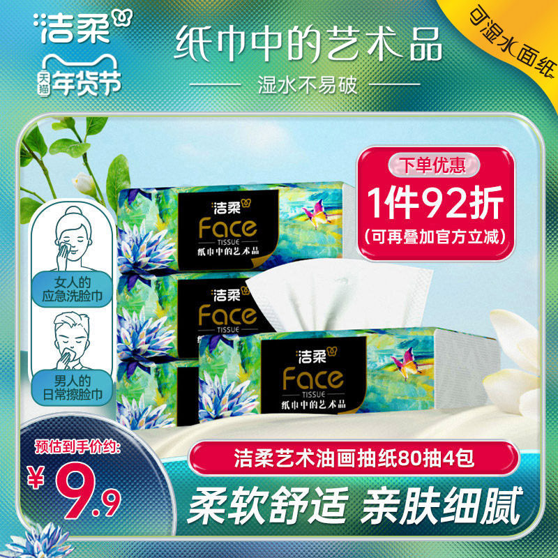 洁柔艺术油画抽纸4层80抽4包纸巾家用面巾纸卫生纸家用便携实惠装,洗护清洁剂/卫生巾/纸/香薰,抽纸,淘宝优惠券,粉丝福利购,淘宝优惠卷