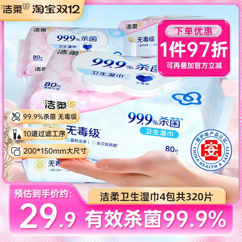 洁柔卫生湿巾有效杀菌温和亲肤抽取式湿纸巾80片4包家用实惠装x