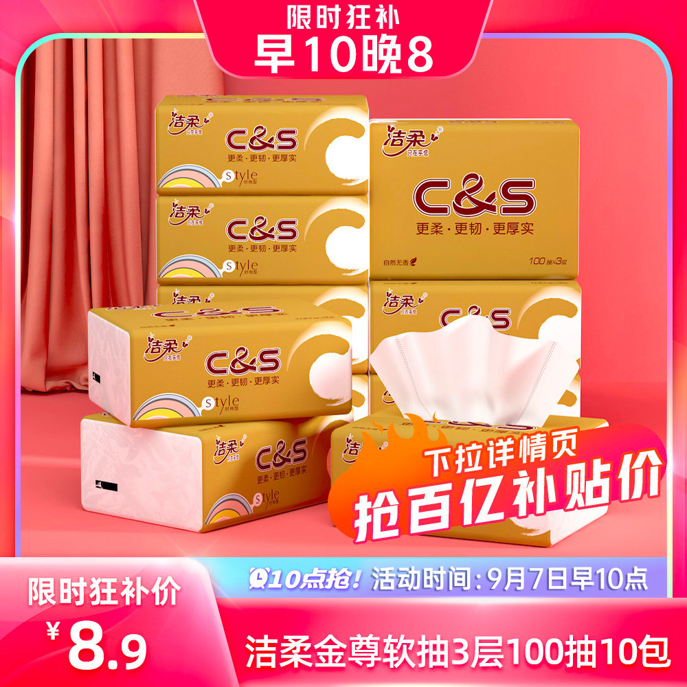 【早10点】洁柔纸巾金尊无香抽纸卫生纸3层100抽10包面巾纸纸巾高性价比高么？