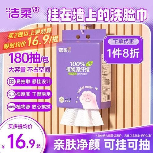 洁柔挂抽式洗脸巾180抽柔软亲肤