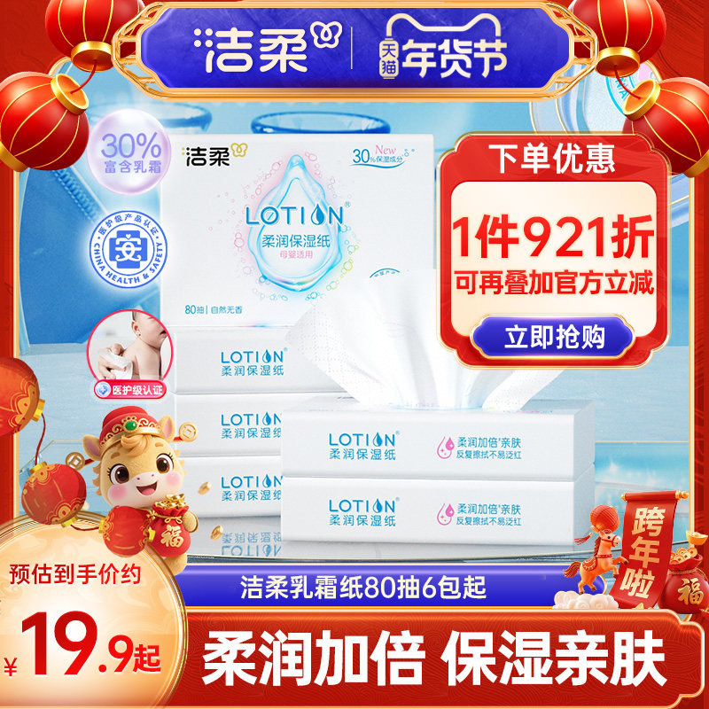 洁柔乳霜纸婴儿纸巾宝宝保湿抽纸鼻敏感面巾纸80抽6包便携云柔巾,洗护清洁剂/卫生巾/纸/香薰,保湿纸巾/乳霜纸/云柔巾,淘宝优惠券,粉丝福利购,淘宝优惠卷