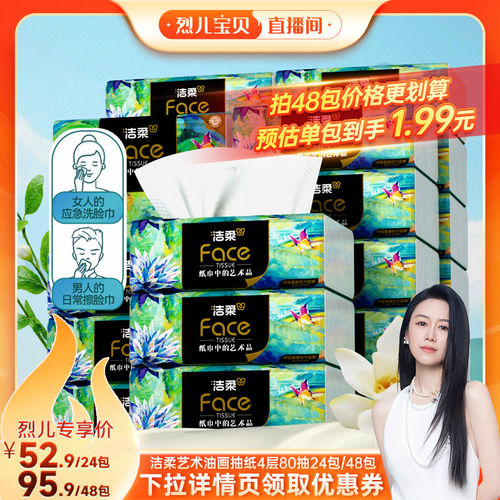 洁柔油画抽纸4层80抽24包