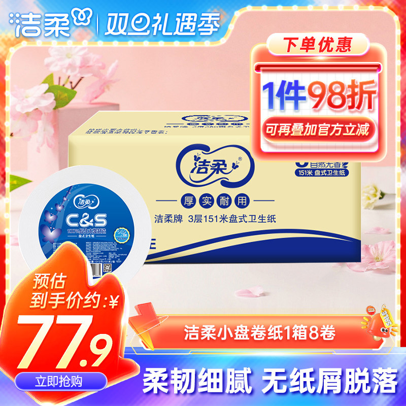 洁柔商用小盘纸厕纸3层151米整箱