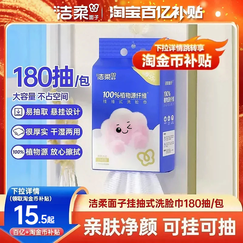洁柔面子悬挂式绵柔巾洗脸巾干湿两用抽取式加厚洗面擦脸巾180抽
