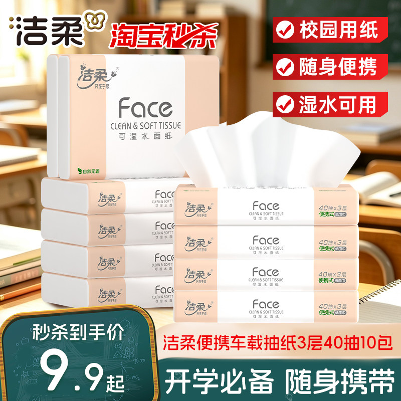 洁柔便携软抽40抽/包可湿水图片