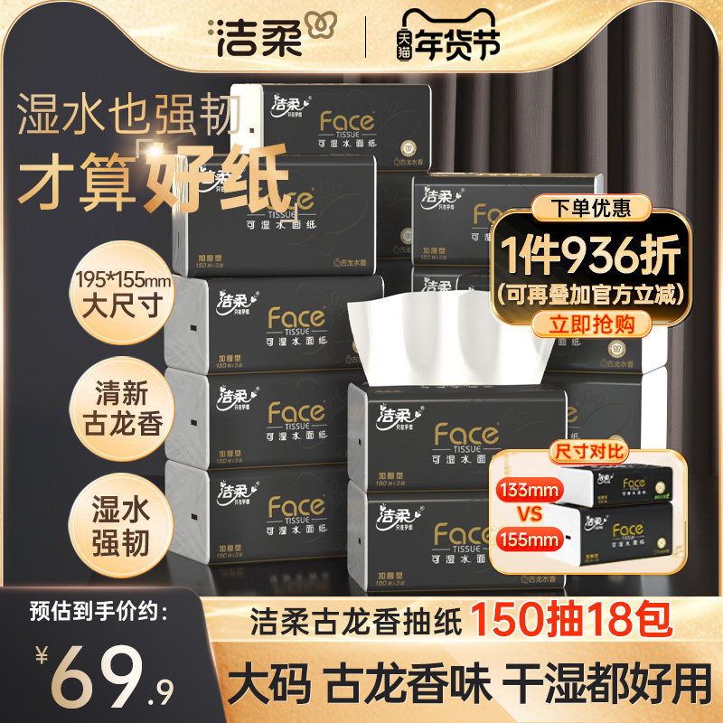 洁柔纸巾抽纸3层Face黑面子古龙香味抽纸150抽18包家用面巾纸X,汽车用品/电子/清洗/改装,司机房车用品,淘宝优惠券,粉丝福利购,淘宝优惠卷