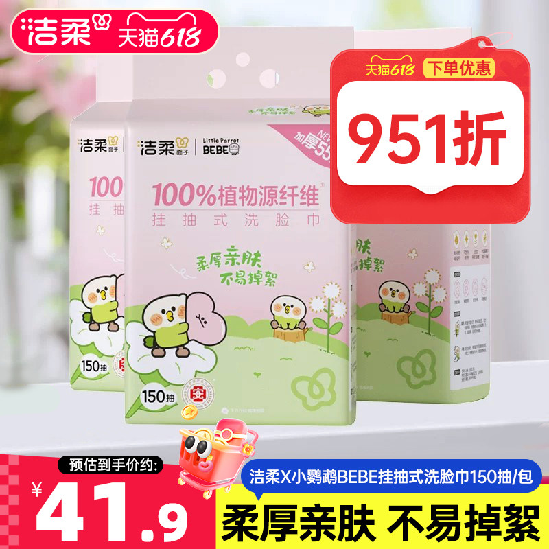 洁柔洗脸巾干湿两用150抽3包