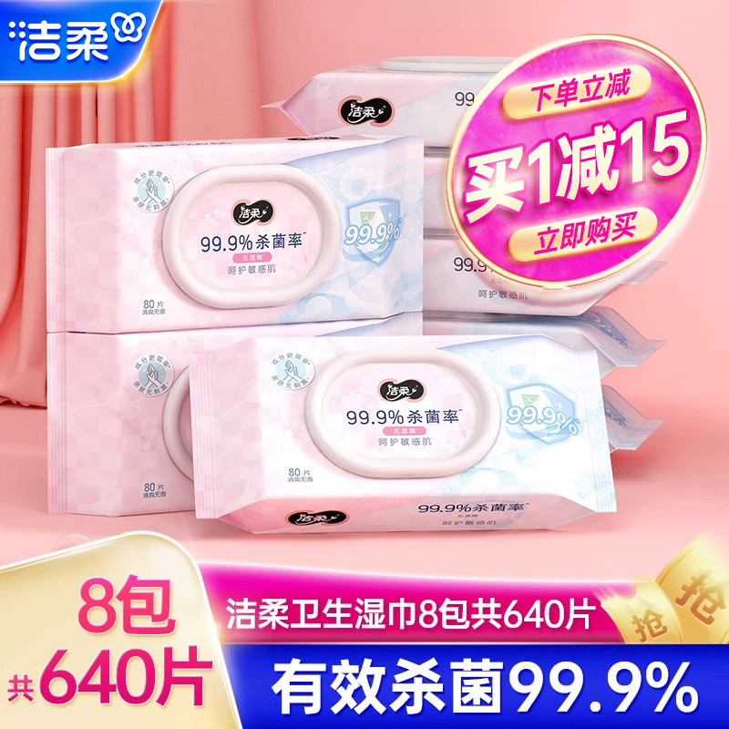 洁柔卫生湿巾亲肤无刺激99.9%有效杀菌80片/包8包共2箱家用实惠装