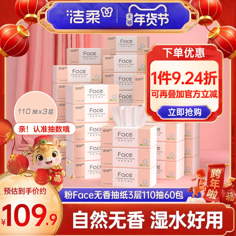 洁柔纸巾粉face自然无香抽纸110抽60包擦手纸卫生纸家用实惠装,洗护清洁剂/卫生巾/纸/香薰,抽纸,淘宝优惠券,粉丝福利购,淘宝优惠卷