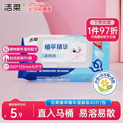 洁柔湿厕纸40片/包实惠装