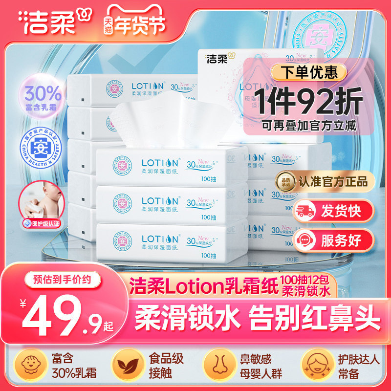洁柔抽纸lotion婴儿纸巾100抽12包鼻敏感抽纸乳霜云柔巾乳霜纸,洗护清洁剂/卫生巾/纸/香薰,保湿纸巾/乳霜纸/云柔巾,淘宝优惠券,粉丝福利购,淘宝优惠卷