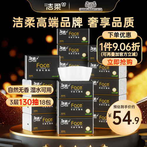 洁柔黑face可湿水加量抽纸