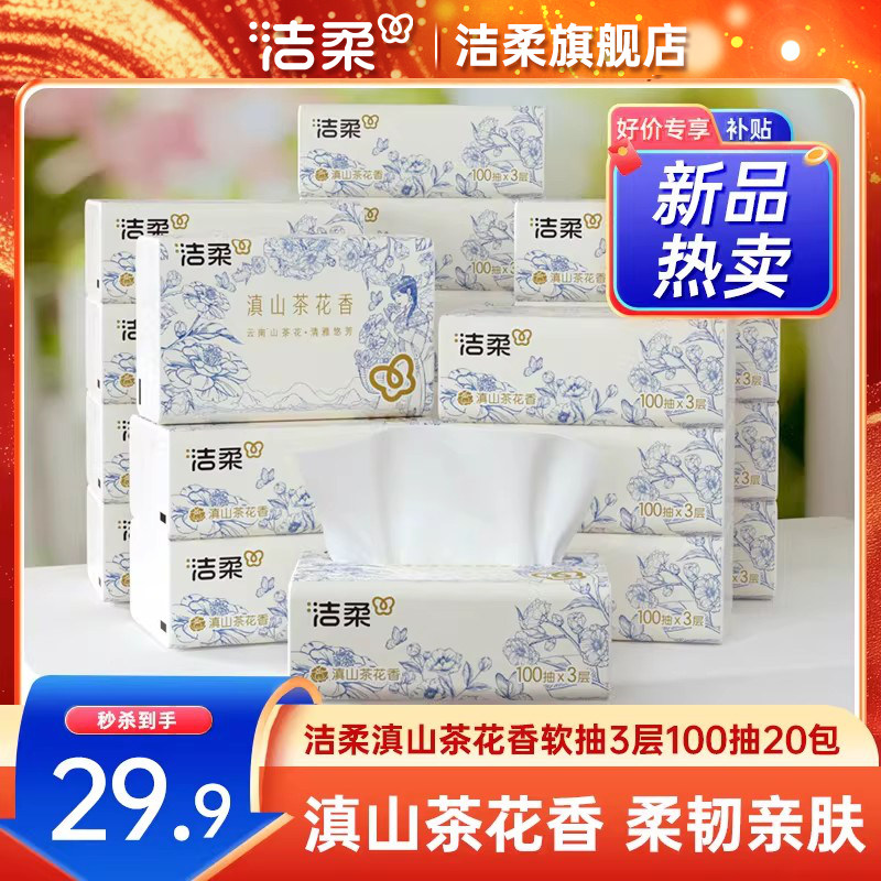 洁柔纸巾抽纸滇山茶花香软抽3层100抽20包家用整箱实惠装餐巾纸
